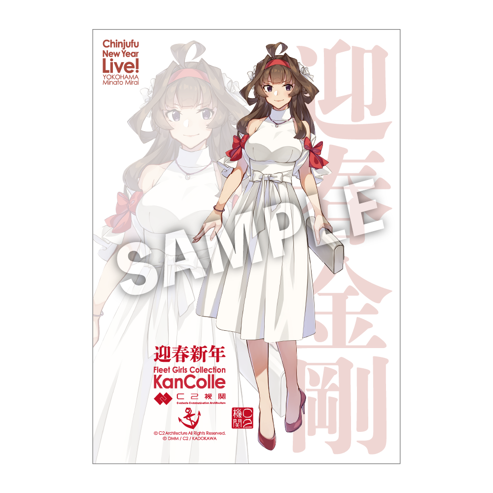 C2機関「艦これ」公式限定大判B2ポスター「金剛」迎春ドレスmode