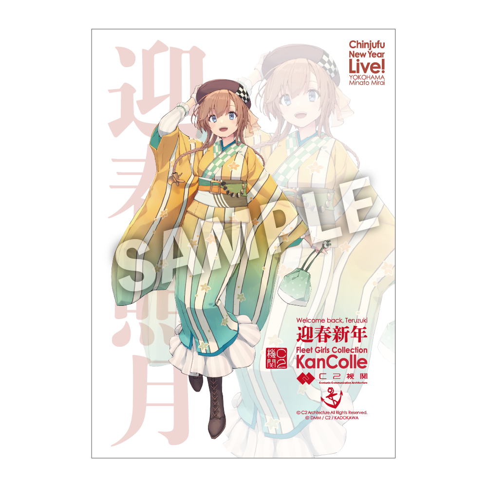 C2機関「艦これ」公式限定大判B2ポスター「照月」迎春mode – 特設