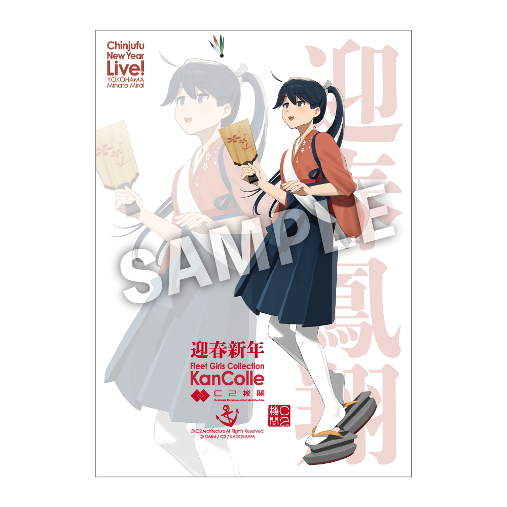 C2機関「艦これ」公式限定大判B2ポスター「鳳翔」迎春羽子板mode