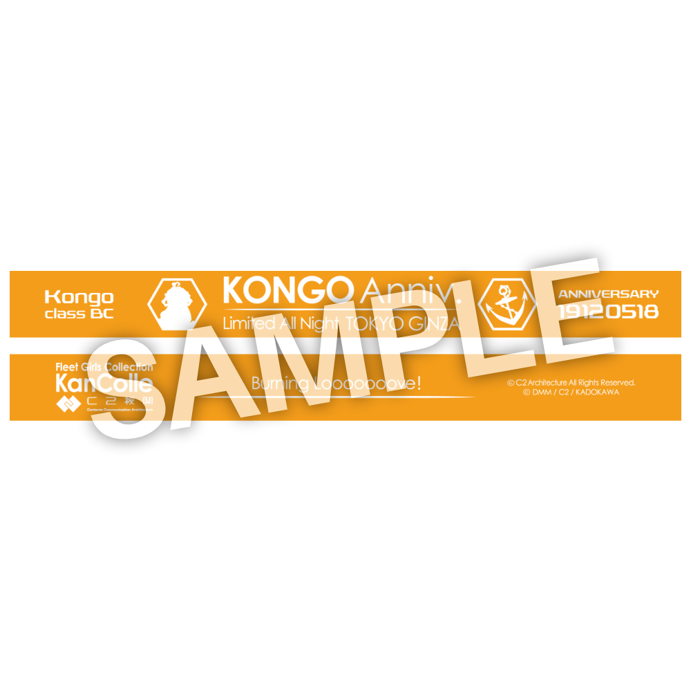 C2機関「艦これ」公式 【KONGO Anniversary】限定 「金剛」提督 識別シリコンバンド